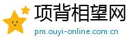 项背相望网